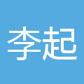 李起明