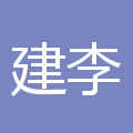 李建林